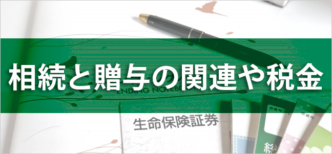 相続と贈与の関連や税金