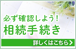 必ず確認しよう！相続手続き