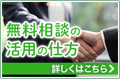 無料相談の活用の仕方