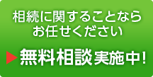 初回の無料相談実施中！