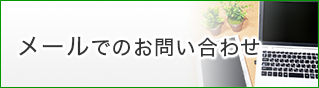 メールでのお問い合わせ