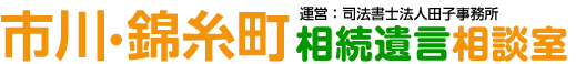 市川 錦糸町 相続遺言 相談室