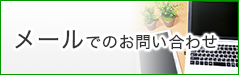 メールでのお問い合わせ