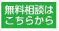 安心無料相談はこちら