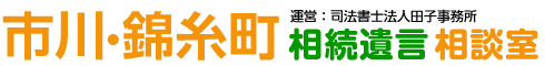 市川・錦糸町 相続遺言 相談室