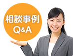 相談事例Q&A