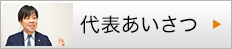 代表あいさつ