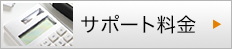 サポート料金