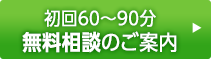 初回60分～90分無料相談のご案内