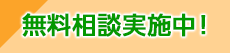 無料相談実施中！