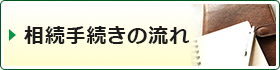 相続手続の流れ