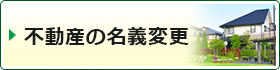 不動産の名義変更