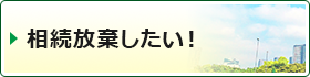 相続放棄したい！