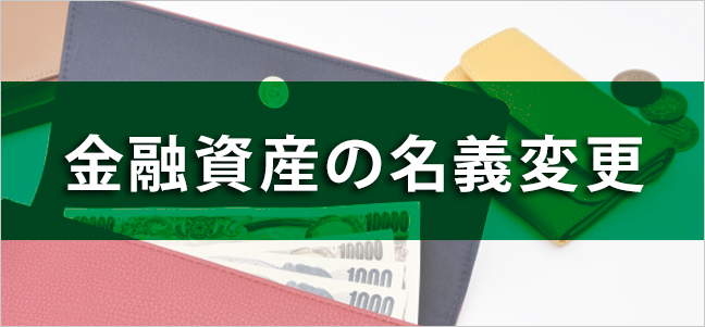 金融資産の名義変更