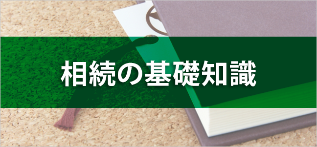 相続の基礎知識