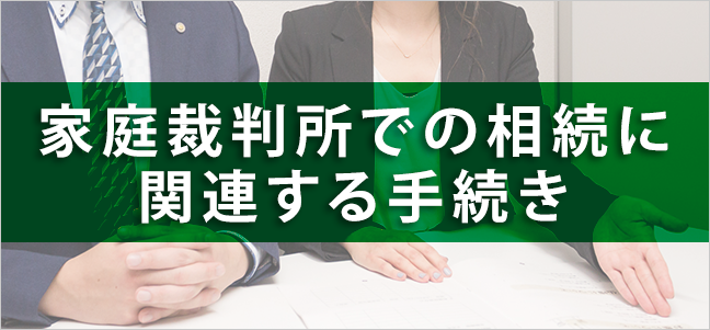 家庭裁判所での相続に関連する手続き