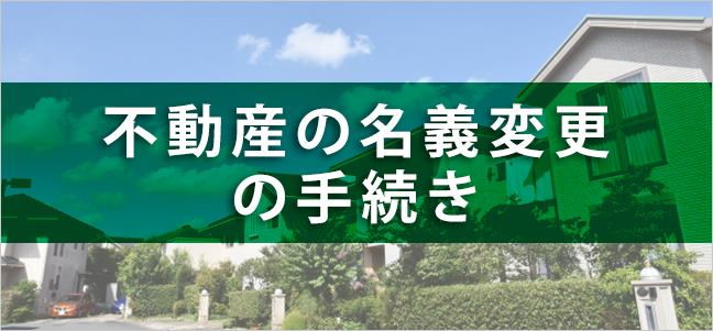 不動産の名義変更の手続き