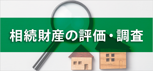 相続財産の評価・調査