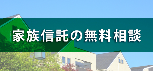 家族信託の無料相談