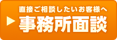 事務所面談